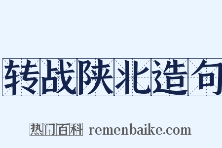转战陕北造句是什么意思的图片